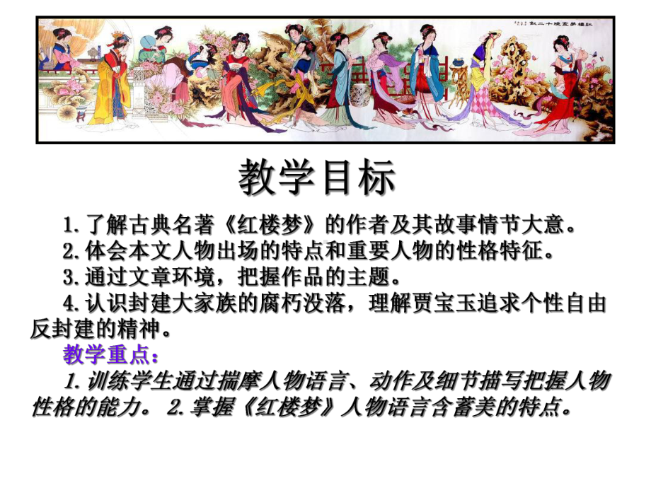 林黛玉进贾府-优秀课件.ppt_第2页