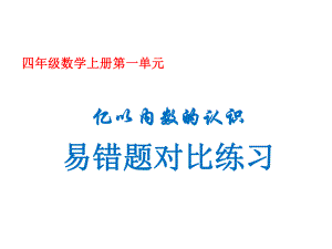 小学四年级数学上册第一单元亿以内数的认识易错题组对比练习课件.pptx