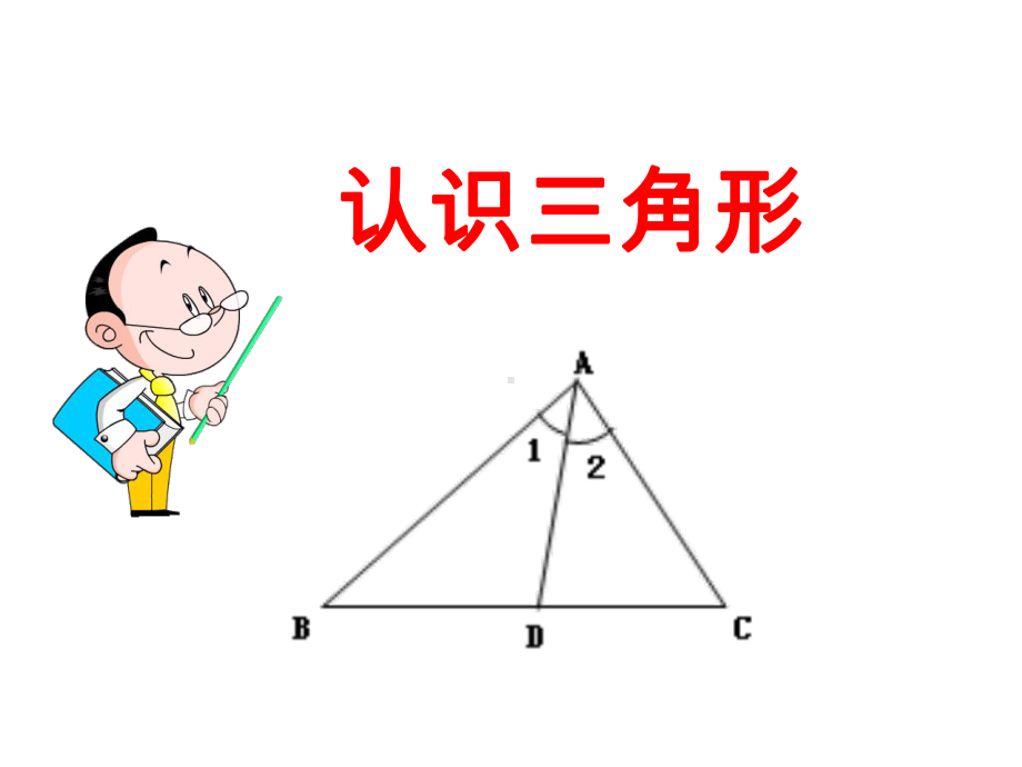 北师大版七年级数学下册《认识三角形-》课件.pptx_第1页