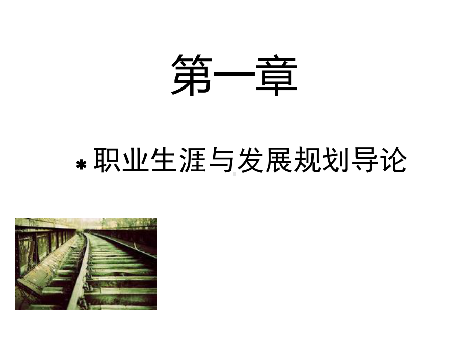 大学生职业生涯规划与就业指导课件(全套).ppt_第2页