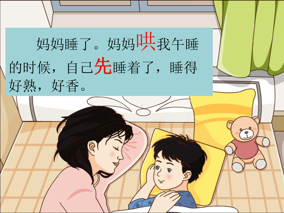 妈妈睡了(部编版公开课)课件.ppt_第1页