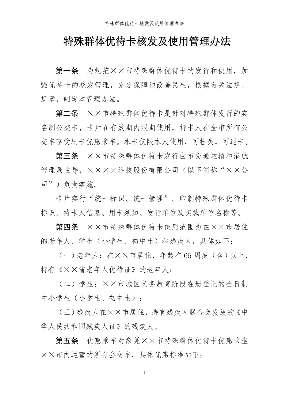 特殊群体优待卡核发及使用管理办法参考模板范本.doc_第1页