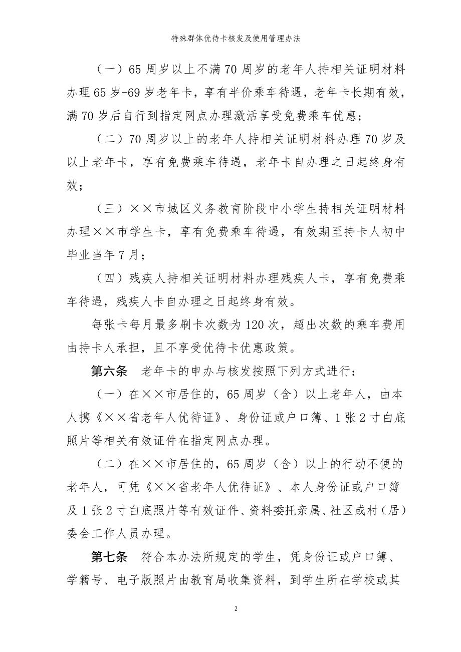 特殊群体优待卡核发及使用管理办法参考模板范本.doc_第2页