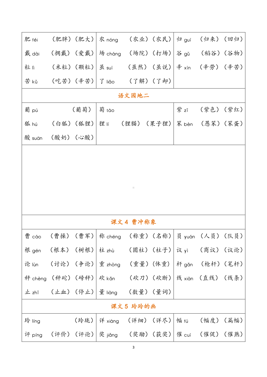 02 二年级上册 识字表组词.pdf-统编版小学语文_第3页