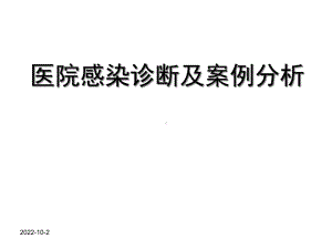 医院感染诊断标准详解课件.ppt