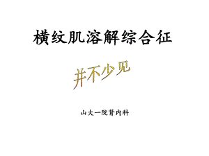 横纹肌溶解--综合症课件.ppt