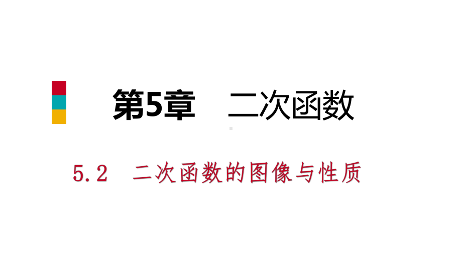 学九年级数学下册第5章二次函数52二次函数的图像和性质523二次函数y=ax2+bx+c的图像课件.ppt_第1页