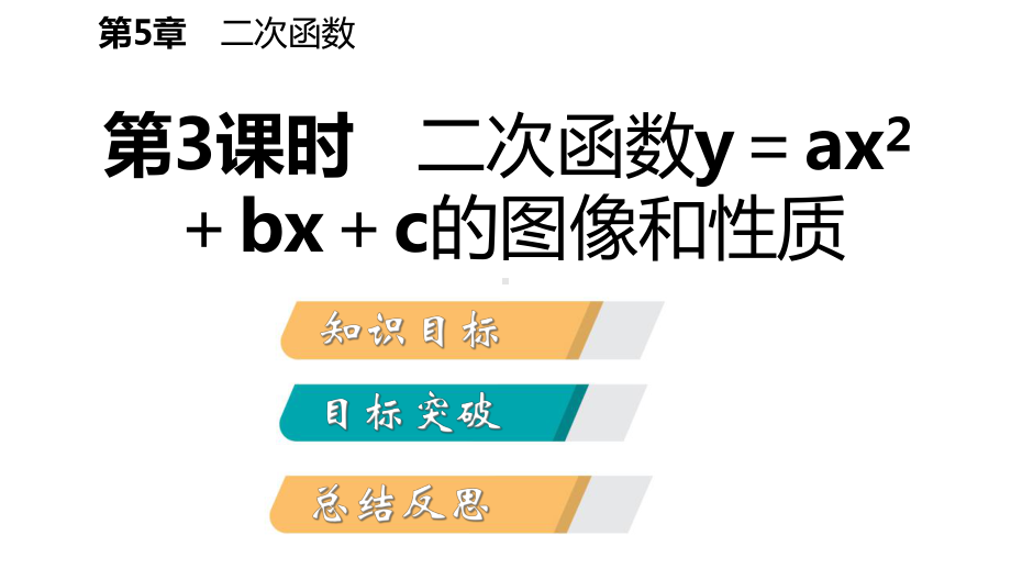 学九年级数学下册第5章二次函数52二次函数的图像和性质523二次函数y=ax2+bx+c的图像课件.ppt_第2页