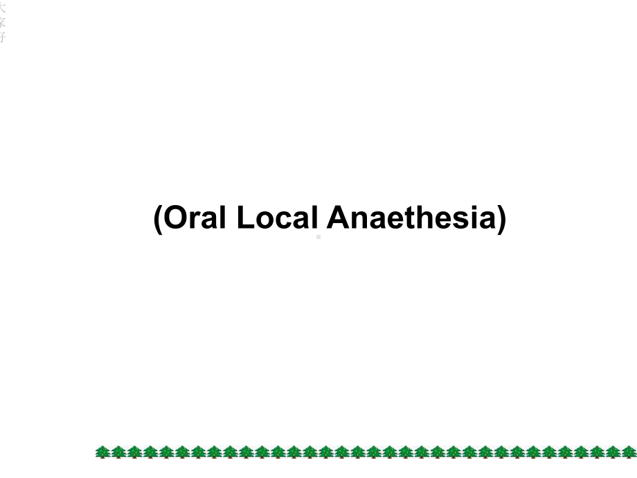 口腔局部麻醉-课件.ppt_第1页