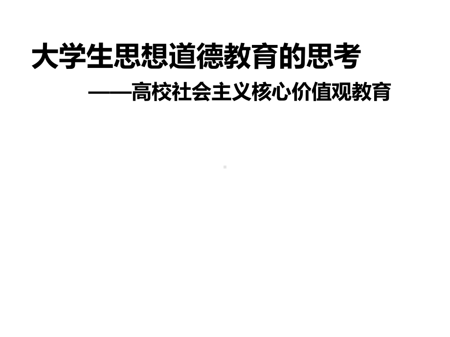 大学生思想道德教育的思考课件.ppt_第1页