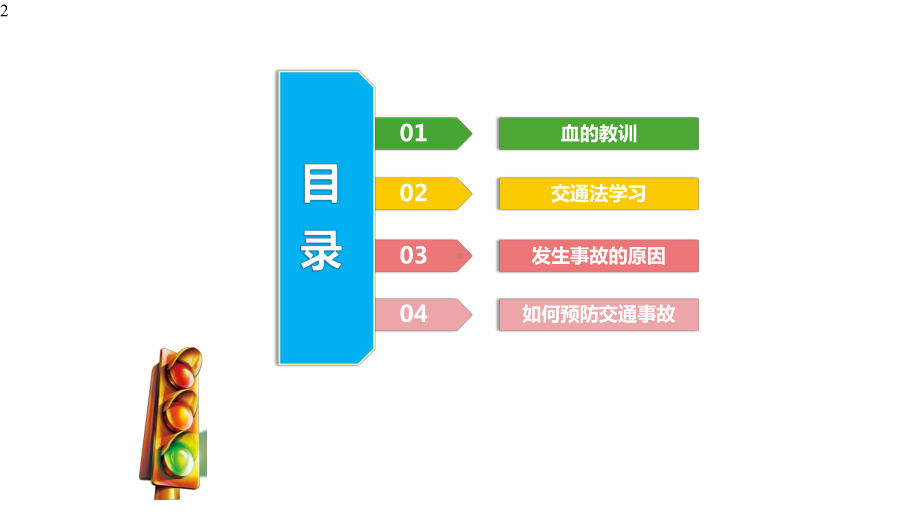 文明交通完整版课件.pptx_第2页