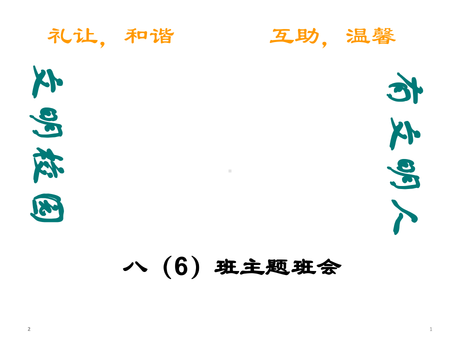 校园文明-主题班会课件(共30张).ppt_第1页