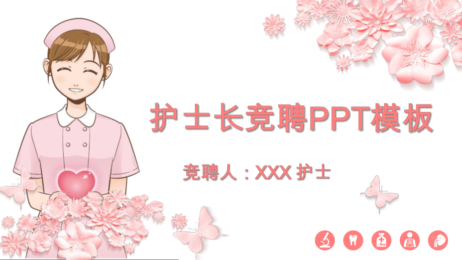 医院护士长竞聘简历模板课件.pptx_第1页