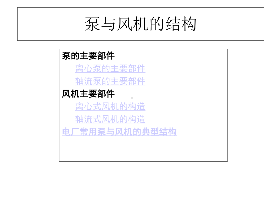 泵与风机-结构课件.ppt_第2页