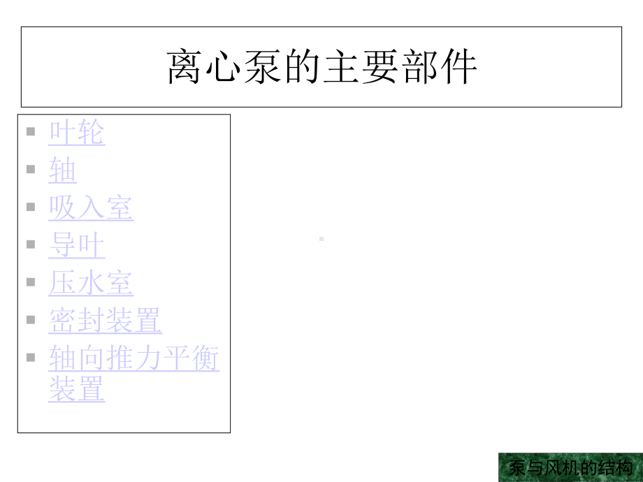 泵与风机-结构课件.ppt_第3页