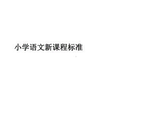 小学语文新课程标准完整版课件.ppt