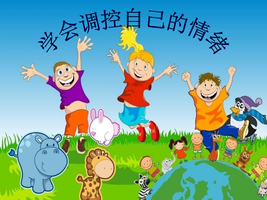 小学体育课件：《学会调控自己的情绪》1.ppt_第1页