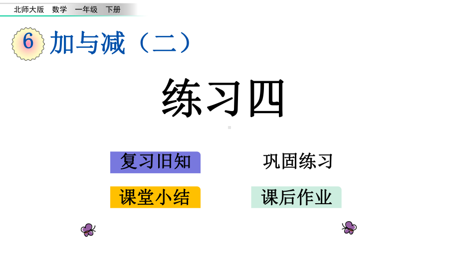 北师大版一年级数学下册64-练习四课件.pptx_第1页