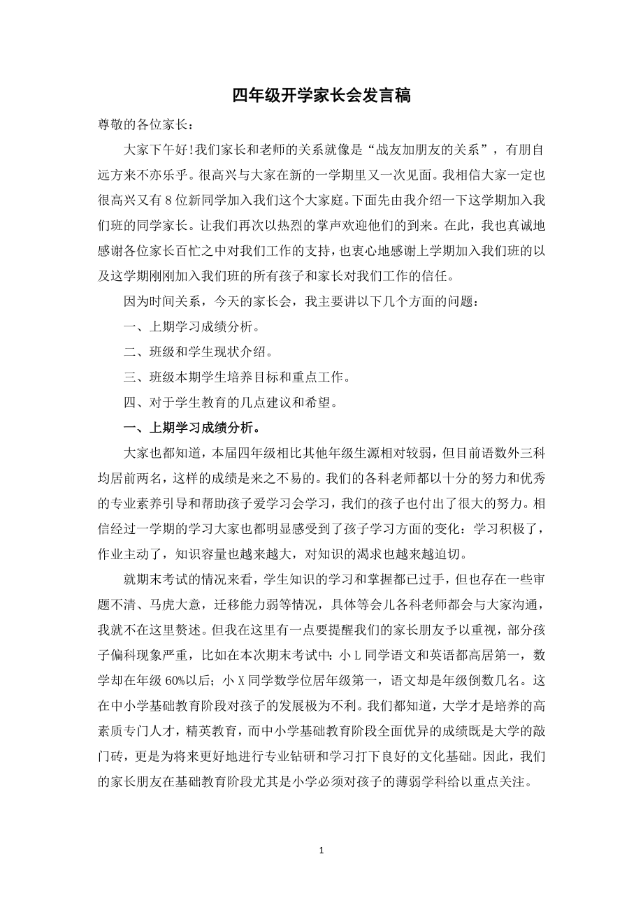 四年级开学家长会发言稿.doc_第1页