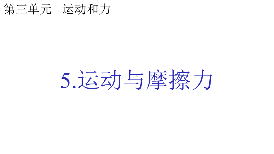 新版教科版四年级科学上册35运动与摩擦力(教学课件).pptx_第1页