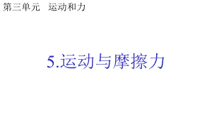 新版教科版四年级科学上册35运动与摩擦力(教学课件).pptx