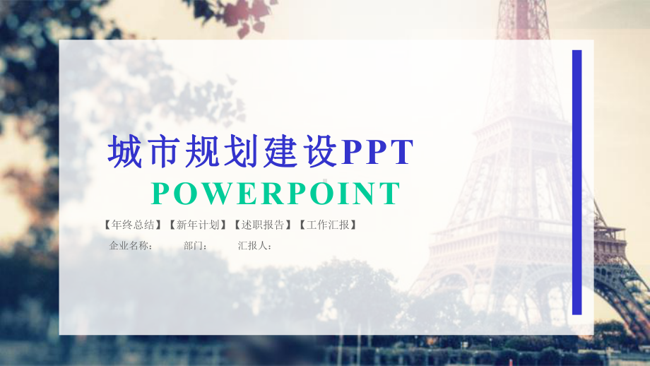 城市规划建设企业宣传介绍工作总结汇报计划经典高端模板课件.pptx_第1页