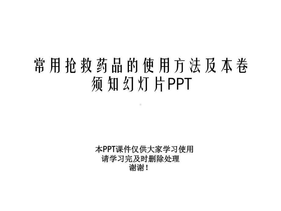 常用抢救药品的使用方法及注意事项幻灯片课件.ppt_第1页