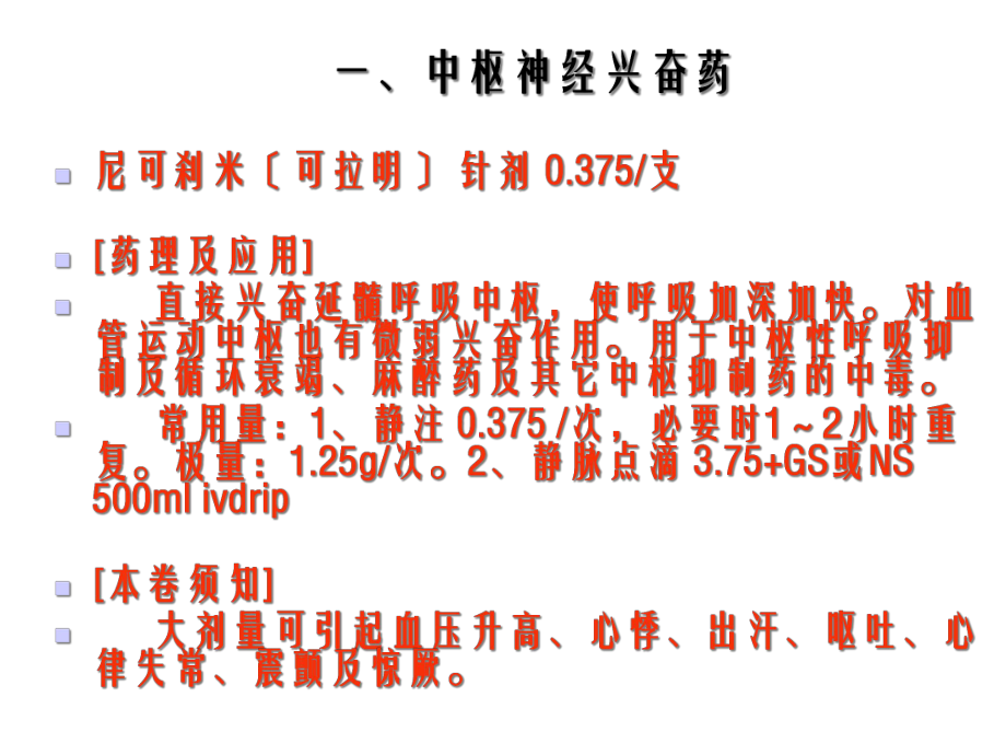 常用抢救药品的使用方法及注意事项幻灯片课件.ppt_第2页