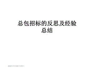 总包招标的反思及经验总结课件.ppt