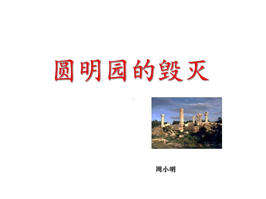 圆明园的毁灭课件-2.ppt_第2页