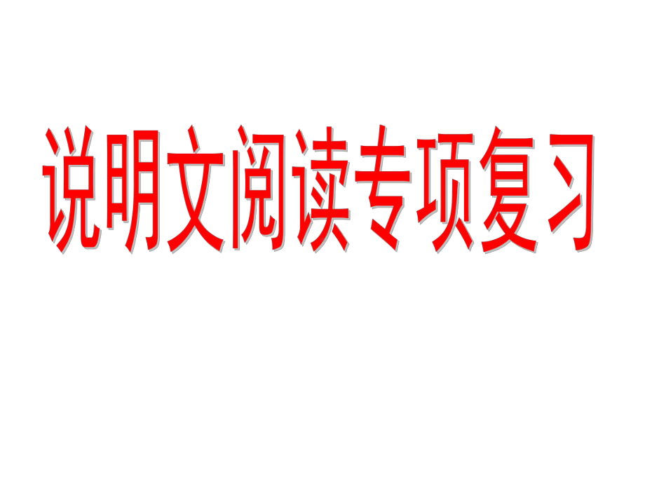 小学说明文阅读训练2-说明方法及作用(下载有答案)课件.pptx_第1页