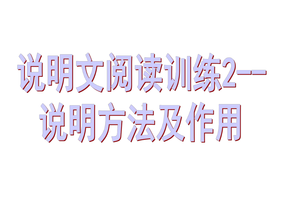 小学说明文阅读训练2-说明方法及作用(下载有答案)课件.pptx_第3页