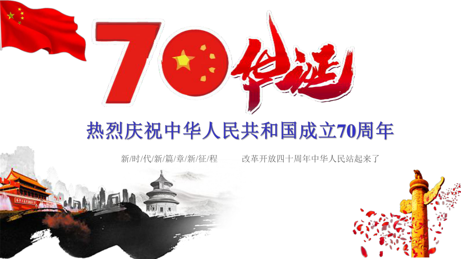 庆祝新中国成立70周年主题精美课件.pptx_第1页