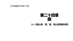 沪科版九年级数学下册课件2423-圆心角、弧、弦、弦心距间的关系.ppt