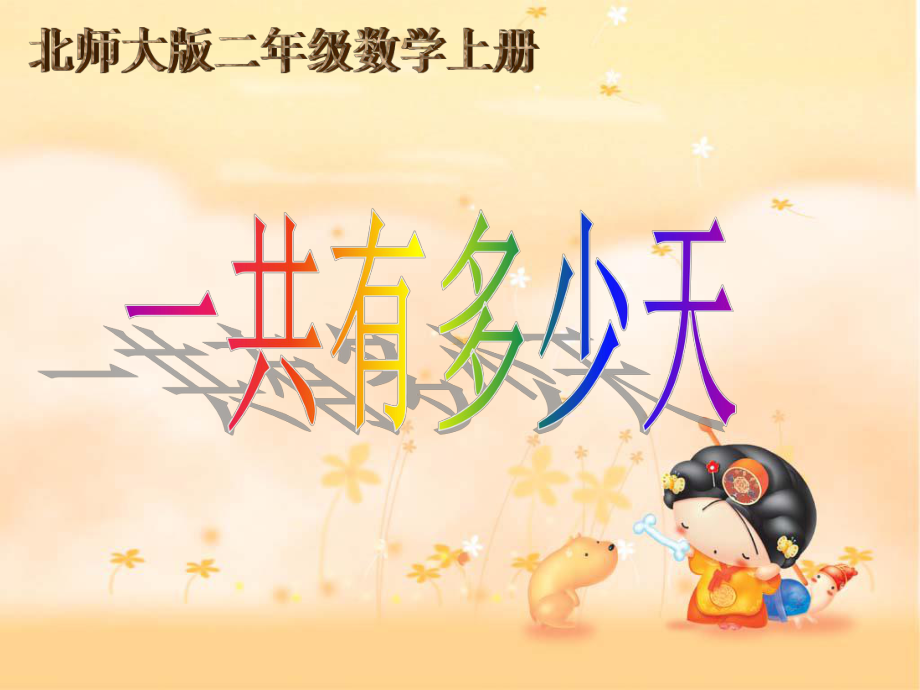 新(北师大版)-二年级上册《一共有多少天》课件-.ppt_第2页