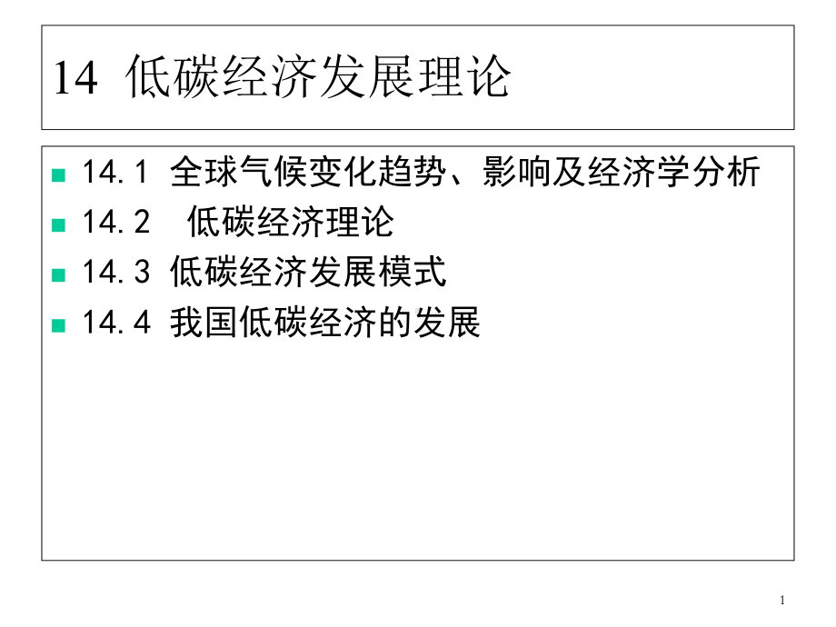 发展经济学课件-第三篇14低碳经济发展理论.ppt_第1页