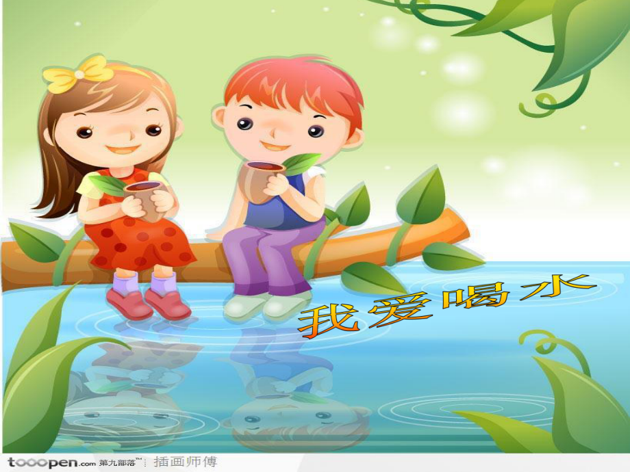 幼儿园健康活动《我爱喝水》课件.ppt_第1页