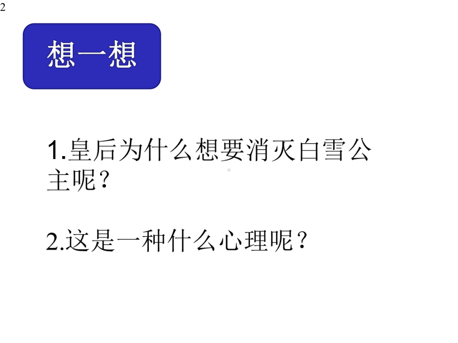 四年级上册心理健康教育课件-超越嫉妒-全国通用(共17张).pptx_第2页