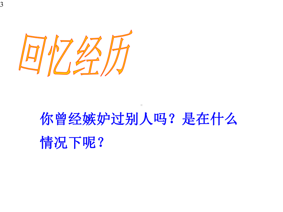 四年级上册心理健康教育课件-超越嫉妒-全国通用(共17张).pptx_第3页