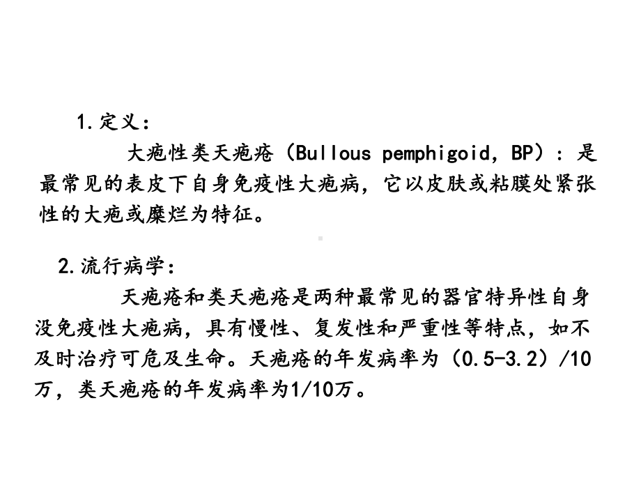 大疱性类天疱疮的护理课件.ppt_第3页