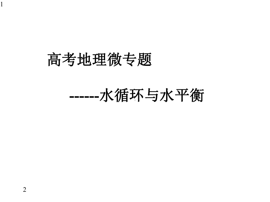 山东省新高考高三三轮冲刺微专题：水循环与水平衡(共27张)课件.ppt_第1页