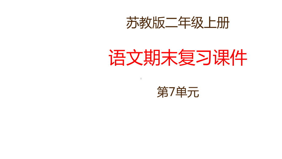 新版苏教版二年级语文上册语文第七单元复习课件.ppt_第1页