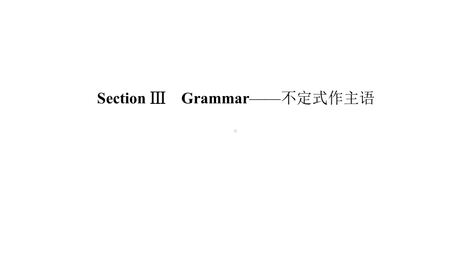 Unit 2 Discover useful structures（不定式作主语）(ppt课件)-2022新人教版（2019）《高中英语》选择性必修第三册.ppt_第1页