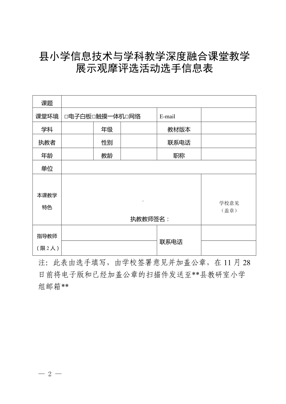 小学信息技术与学科教学深度融合课堂教学展示观摩评选活动评课指标.docx_第2页