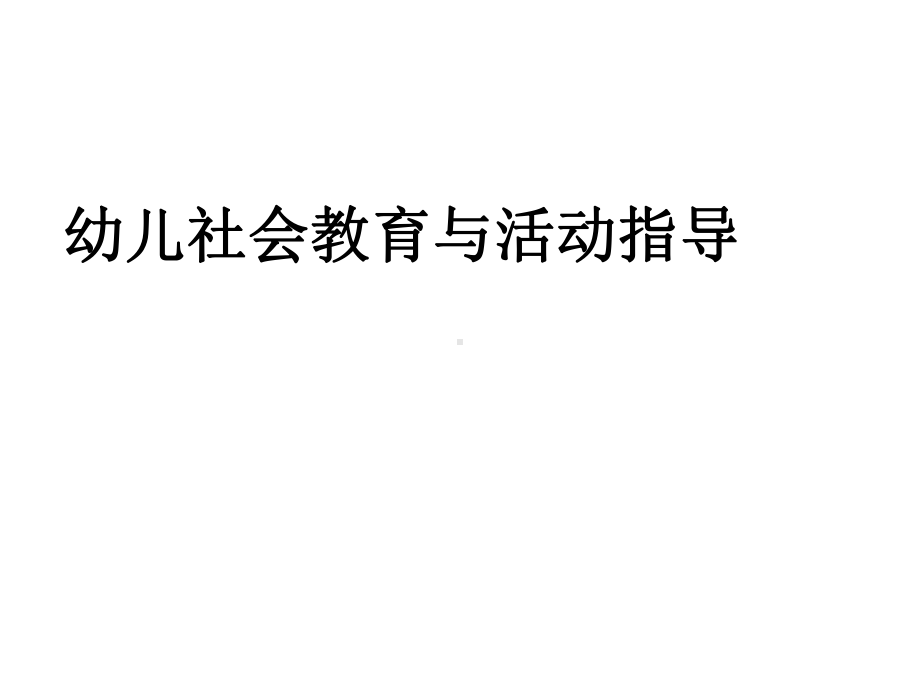 幼儿社会教育与活动指导课件(下).ppt_第1页