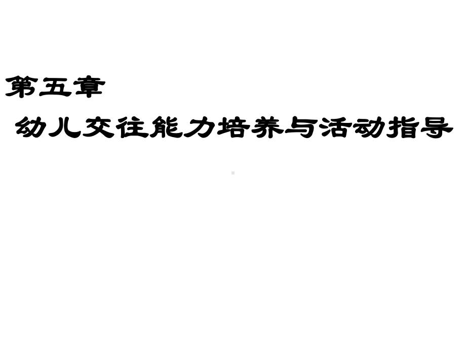 幼儿社会教育与活动指导课件(下).ppt_第2页