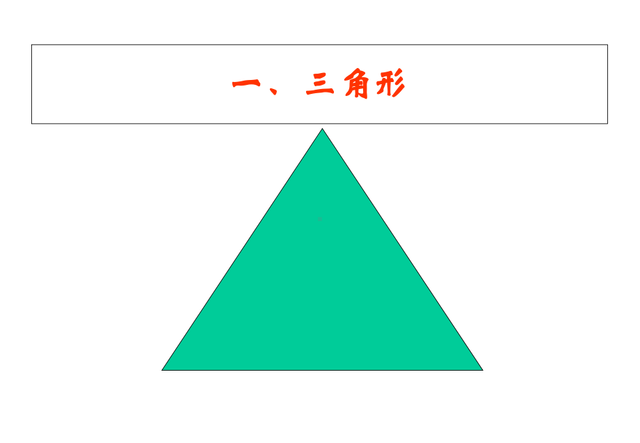 北师大版六年级数学下册《图形的认识》课件.ppt_第3页