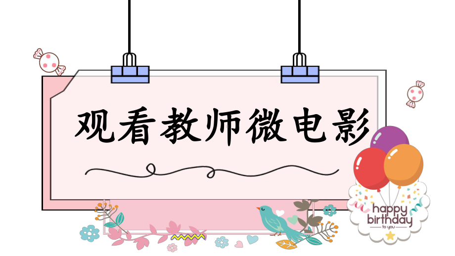 幼儿园教职工生日会课件.pptx_第3页