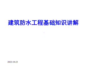 建筑防水工程基础知识讲解课件.pptx