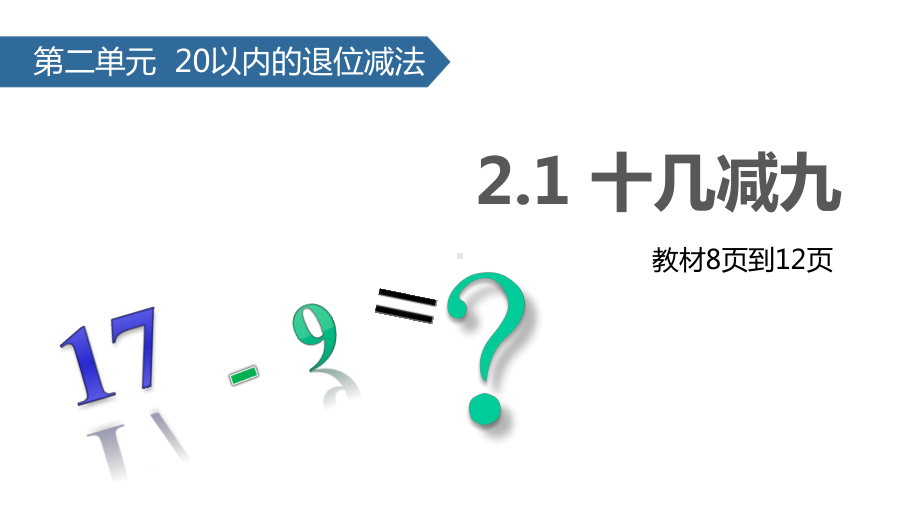 小学人教版数学一年级下册课件：21十几减9(共15张).pptx_第1页